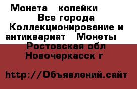 Монета 2 копейки 1987 - Все города Коллекционирование и антиквариат » Монеты   . Ростовская обл.,Новочеркасск г.